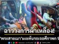 ฉาววงการสงฆ์! รวบ \'พระสายเมา\' ขับรถฝ่าด่าน-ผงะค้นเจอศีกาพก 9 มม.
