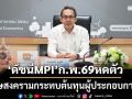 ‘ดัชนีMPI’ก.พ.69หดตัว0.04% ชี้ความขัดแย้งตะวันออกกลางกระทบต้นทุนผู้ประกอบการ