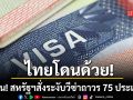 ประเทศไทยโดนด้วย! สหรัฐฯ ประกาศระงับออกวีซ่าถาวรผู้มีสัญชาติจาก 75 ประเทศ