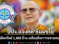 ปปง.แจงคดี\'ธัมมชโย\' ชี้คดีแพ่งยึดทรัพย์ 1,400 ล้าน เหลืออสังหาฯรอขายทอดตลาด