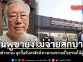 กัมพูชายังไม่จ่ายสักบาท อดีตบิ๊กข่าวกรอง บุกปั๊มกันทรลักษ์ ทวงถามความเป็นธรรมให้ผู้สูญเสีย