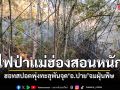 ไฟป่าแม่ฮ่องสอนลามหนัก ฮอทสปอตพุ่งทะลุพันจุด อ.ปาย จมฝุ่นพิษ PM2.5