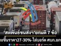 เซ่นน้ำมันพุ่ง! ‘สหพันธ์ขนส่งทางบก’เคาะขึ้นราคา27-30% คลอดมติ 7 ข้อไล่บอร์ด ศบก.ยกชุด