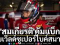 \'ก้อง-สมเกียรติ\'คัมแบ็ก!ลุยเวิลด์ซูเปอร์ไบค์สนาม2