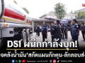 DSI ผนึกกำลัง! บุกตรวจคลังน้ำมันบุรีรัมย์ สกัดแผนกักตุน-ลักลอบส่งออก
