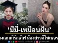 เปิดวาร์ป ‘มีมี่–เหมือนฝัน’นางเอกเกิร์ลเลิฟ น้องสาวดีไซเนอรดัง ดีกรีไม่ธรรมดา!