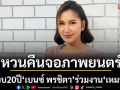 กว่า 20 ปี ‘เบนซ์ พรชิตา’หวนคืนจอภาพยนตร์  ร่วมงาน ‘เหมรย 2’
