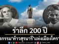 รำลึก 200 ปี วีรกรรม \'ท้าวสุรนารี\' แห่งเมืองโคราช
