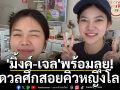 \'มิ้งค์-เจล\'พร้อมลุย ดวลศึกสอยคิวหญิงโลก
