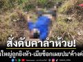สั่งดับคาลำห้วย! หนุ่มใหญ่ถูกยิงหัวหมกพงหญ้า-เมียช็อกเผยปม \'ค้างค่ายา\'