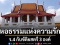หอธรรมแห่งความรัก ร.4 กับขัติยสตรี 3 องค์