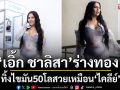 ลงลิฟต์แบบสับ! \'เอิ้ก ชาลิสา\'ร่างทอง ทิ้งไขมัน50โลสวยเหมือน \'ไคลีย์\'