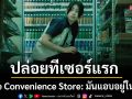 \'The Convenience Store: มันแอบอยู่ในร้าน\' ปล่อยทีเซอร์แรกเมื่อความหลอนในร้านรอให้ทุกคนมาช้อป