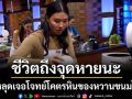 ผู้เข้าแข่งขันหน้าซีด ตัวสั่น! ชีวิตถึงจุด หายนะสติหลุด!เจอโจทย์โคตรหิน..ของหวานขนมไทย