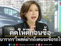 คิดให้ดีก่อนซื้อ ต๊ะ นรากร โพสต์ฝากถึงคนจะซื้อรถไฟฟ้า
