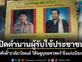 ปิดตำนานผู้รับใช้ประชาชน! สมศักดิ์ อาลัย นิพนธ์ วิสิษฐยุทธศาสตร์ ถึงแก่อนิจกรรม