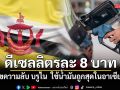 เพจดังไขความลับ บรูไน ใช้น้ำมันดีเซลลิตรละ 8 บาท ถูกสุดในอาเซียน