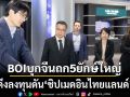BOIบุกจีนถก5ยักษ์ใหญ่ ดึงลงทุนดัน‘ชิปเมดอินไทยแลนด์’