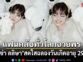 ลิซ่า ลลิษา สดใสฉลองวันเกิดอายุ 29 ปี แฟนคลับทั่วโลกแห่อวยพร
