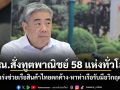 พณ.สั่งทูตพาณิชย์ 58 แห่งทั่วโลก เร่งช่วยเรือสินค้าไทยตกค้าง-หาท่าเรือรับมือวิกฤต