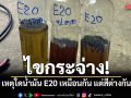 เพจผู้บริโภคทำความเข้าใจ เหตุใดน้ำมัน E20 เหมือนกัน แต่สีต่างกัน