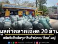 มูลค่าตลาดเฉียด 20 ล้าน สกัดจับสิบล้อซุกสินค้าปลอมล็อตใหญ่