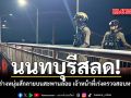 นนทบุรีสลด พบร่างหนุ่มสักลายบนสะพานลอย เจ้าหน้าที่เร่งตรวจสอบหาญาติ