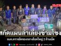 สกัดแผนลำเลียงข้ามโขง จนท.ตรวจยึดของกลางล็อตใหญ่ 2 ล้านเม็ด