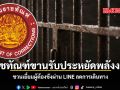 ราชทัณฑ์ขานรับประหยัดพลังงาน ชวนเยี่ยมผู้ต้องขังผ่าน LINE ลดการเดินทาง
