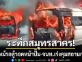 ระทึกสมุทรสาคร! ไฟไหม้รถตู้วอดทั้งคันหน้าปั๊ม-จนท.เร่งคุมสถานการณ์