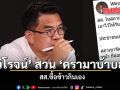 วิโรจน์ สวน ดรามาบ้าบอ สส.ซื้อข้าวกินเอง