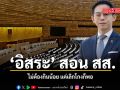 อิสระ สอน สส. ไม่ต้องกินน้อย แค่เลิกโกงก็พอ