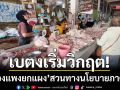 เบตงเริ่มวิกฤต! ‘หมู-ไก่-ไข่’ จ่อคิวขึ้นราคาซ้ำ-เผยพิษสงครามดันต้นทุนพุ่ง