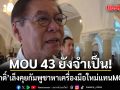 สีหศักดิ์ มอง MOU 43 ยังจำเป็น เล็งคุยกัมพูชาหาเครื่องมือใหม่แทนMOU 44