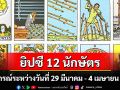 ยิปซี 12 นักษัตร : พยากรณ์ระหว่างวันที่ 29 มีนาคม - 4 เมษายน พ.ศ. 2569