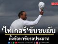 ไทเกอร์ ขับชนยับ ตั้งข้อหาขับรถประมาท