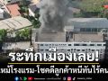 ระทึกเมืองเลย! ไฟไหม้โซนครัว-ล็อบบี้โรงแรมวอด โชคดีลูกค้าหนีทันไร้คนเจ็บ