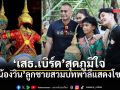 เสธ.เบิร์ด สุดภูมิใจ น้องวินสวมบทพาลี โชว์รำโขนสืบสานศิลปะไทย