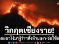 วิกฤตเชียงราย! จนท.ลุยดับไฟดอยผาโง้ม ผู้ว่าฯสั่งห้ามเผา-จ่อใช้ยาแรงปิดป่า