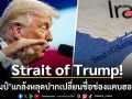 Strait of Trump! ทรัมป์ แกล้งหลุดปากเปลี่ยนชื่อ ช่องแคบฮอร์มุซ บีบอิหร่านรีบบรรลุข้อตกลง