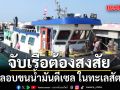 จับเรือต้องสงสัย ลักลอบขน น้ำมันดีเซล ในทะเลสัตหีบ