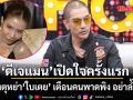 ดีเจแมน เปิดใจสาเหตุหย่า ใบเตย ครั้งแรก เตือนคนพาดพิง อย่าล้ำเส้น