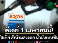รัสเซีย สั่งห้ามส่งออก น้ำมันเบนซิน เริ่ม 1 เม.ย. นี้ หวังพยุงราคาพลังงานในประเทศ