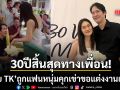 30ปีสิ้นสุดทางเพื่อน! โบ TK ถูกแฟนหนุ่มนอกวงการคุกเข่าขอแต่งงาน เพื่อนๆ ร่วมยินดีเพียบ