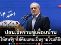 ปธน.เปเซชเคียนฮึ่ม เตือนเพื่อนบ้านอย่าให้สหรัฐฯใช้ดินแดนเป็นฐานโจมตีอิหร่าน