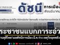 สวนดุสิโพล เผยดัชนีการเมือง มี.ค.ร่วง เหตุวิกฤตพลังงานพ่นพิษ ประชาชนแบกภาระอ่วม