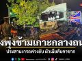 เก๋งพุ่งข้ามเกาะกลางถนน ประสานงารถพ่วง ผัวเมียดับคาซาก