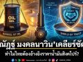 ณัฏฐ์ มงคลนาวิน เคลียร์ชัด! ทำไมไทยต้องอ้างอิงราคาน้ำมันสิงคโปร์?