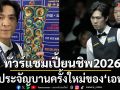 ทัวร์แชมเปี้ยนชิพ2026:การประจัญบานครั้งใหม่ของ\'เอฟวัน\'