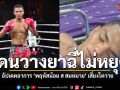 วงการมวยช็อก นักมวยหนุ่ม \'พฤหัสน้อย\'ถูกวางยา อัปเดตอาการเสี่ยงไตวายเฉียบพลัน